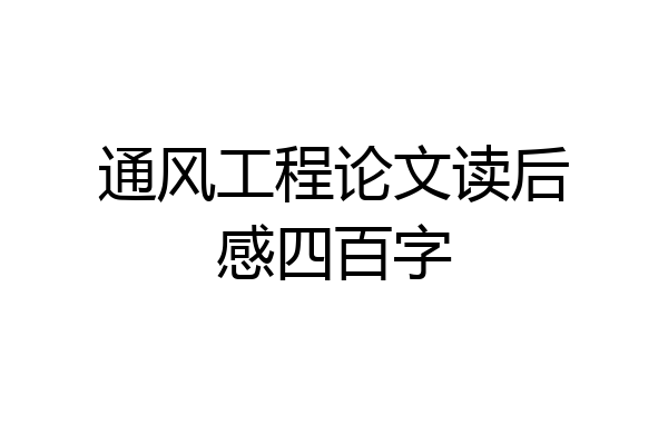 通风工程论文读后感四百字