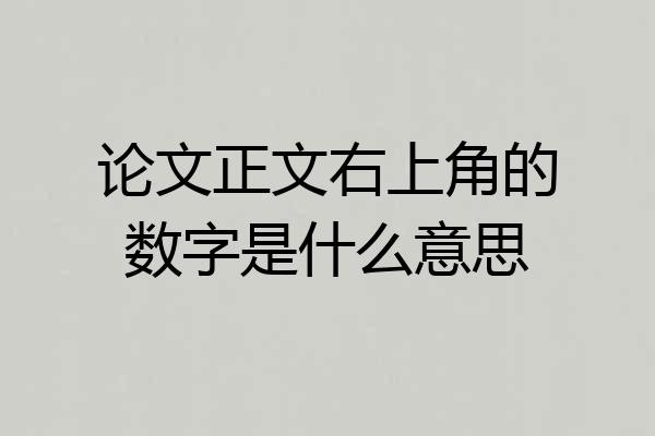 论文正文右上角的数字是什么意思