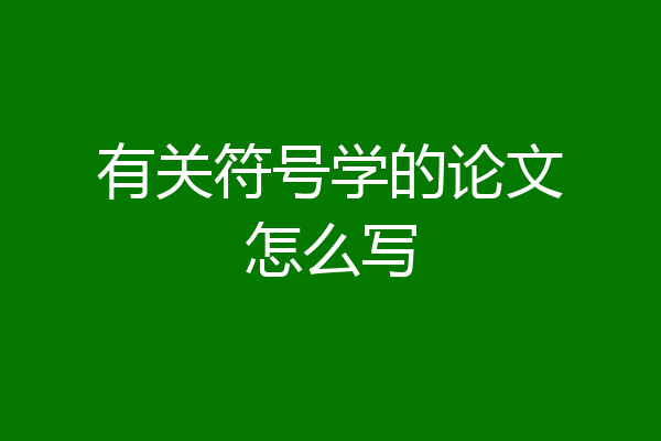 有关符号学的论文怎么写
