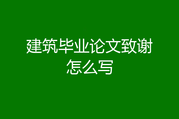 建筑毕业论文致谢怎么写