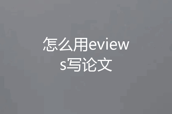 怎么用eviews写论文