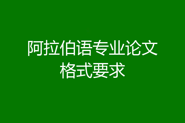 阿拉伯语专业论文格式要求