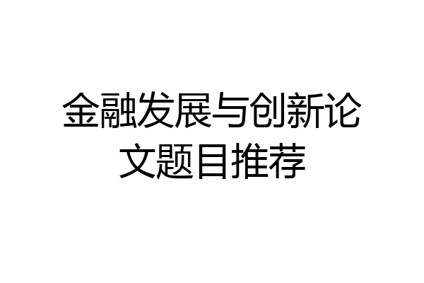 金融发展与创新论文题目推荐