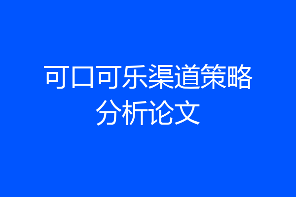 可口可乐渠道策略分析论文