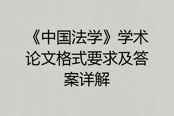 《中国法学》学术论文格式要求及答案详解