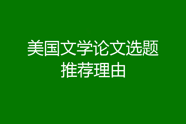 美国文学论文选题推荐理由