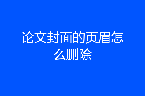 论文封面的页眉怎么删除
