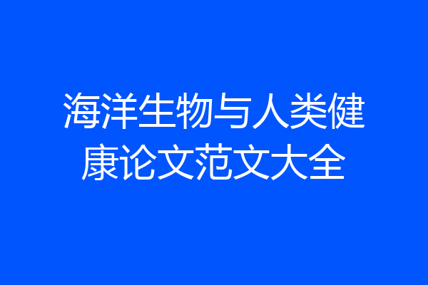 海洋生物与人类健康论文范文大全