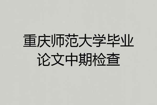 重庆师范大学毕业论文中期检查