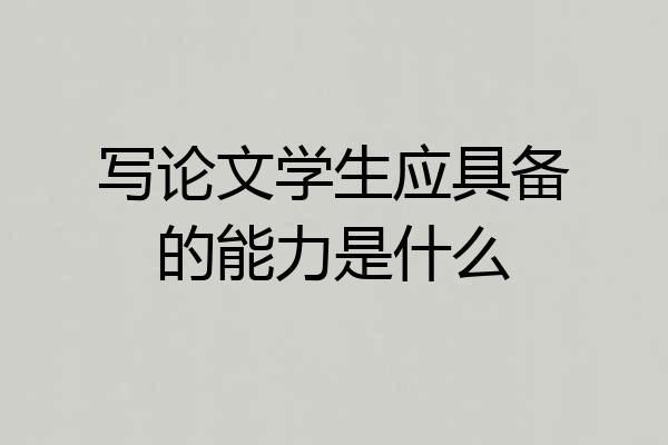 写论文学生应具备的能力是什么