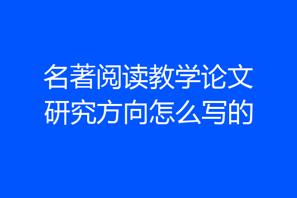 名著阅读教学论文研究方向怎么写的