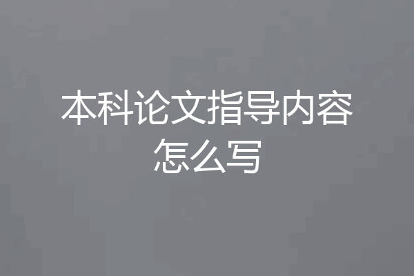 本科论文指导内容怎么写