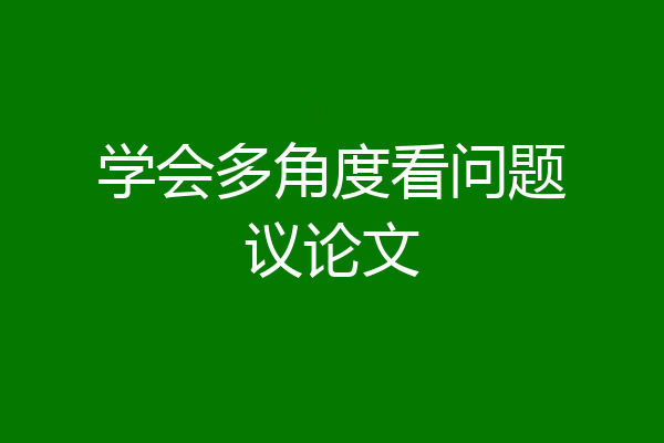 学会多角度看问题议论文