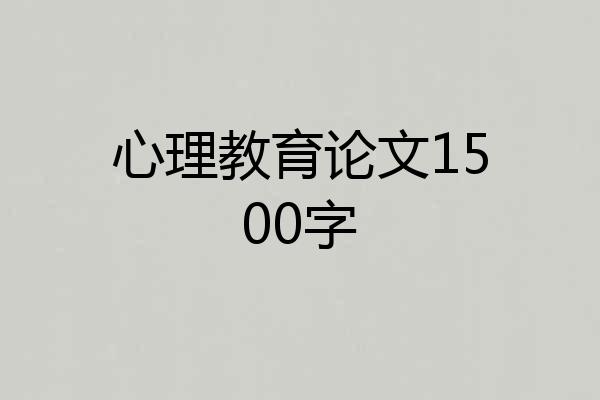 心理教育论文1500字