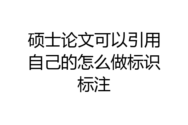 硕士论文可以引用自己的怎么做标识标注