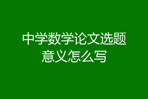 中学数学论文选题意义怎么写
