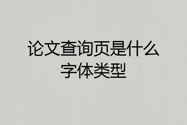 论文查询页是什么字体类型