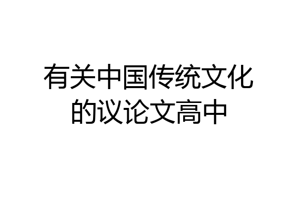 有关中国传统文化的议论文高中