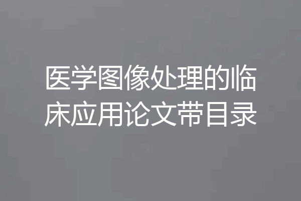 医学图像处理的临床应用论文带目录