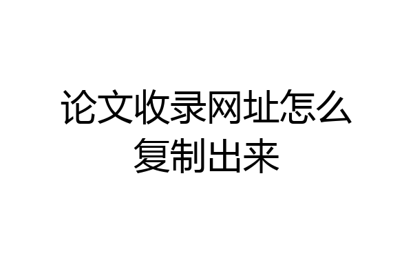论文收录网址怎么复制出来
