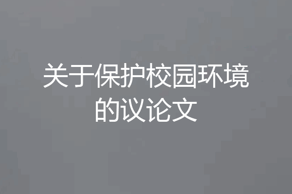 关于保护校园环境的议论文