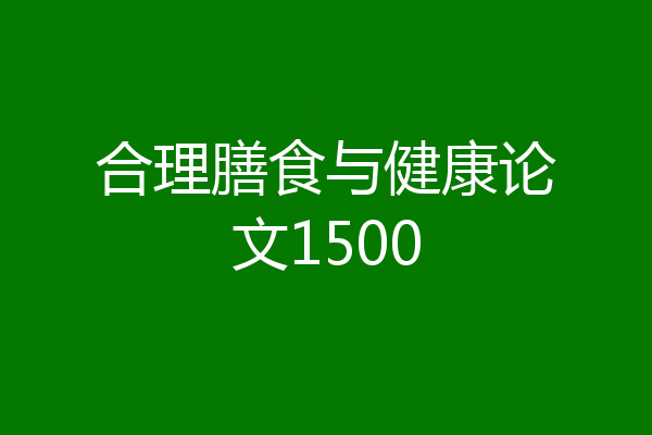合理膳食与健康论文1500