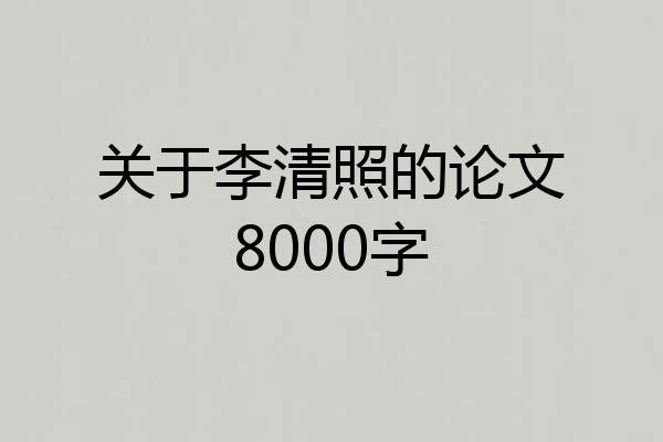 关于李清照的论文8000字