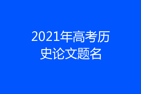 2021年高考历史论文题名