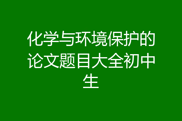 化学与环境保护的论文题目大全初中生