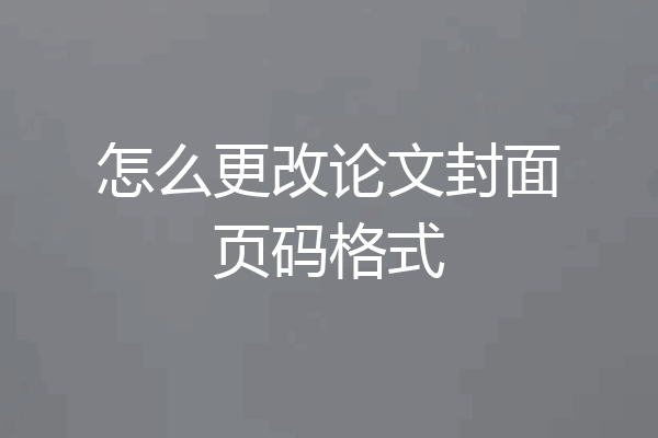 怎么更改论文封面页码格式