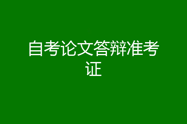 自考论文答辩准考证