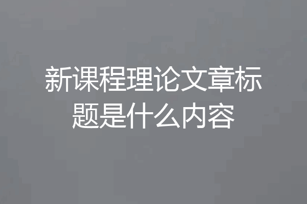 新课程理论文章标题是什么内容