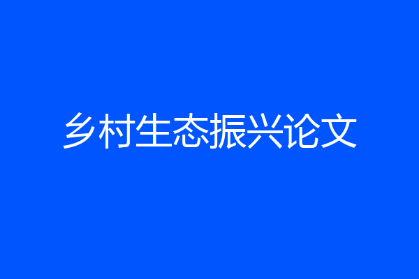 乡村生态振兴论文