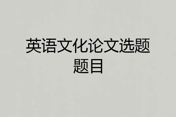 英语文化论文选题题目