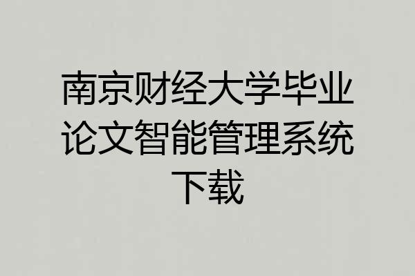 南京财经大学毕业论文智能管理系统下载