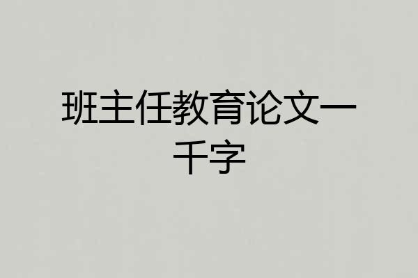 班主任教育论文一千字
