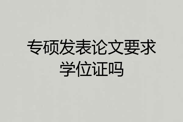 专硕发表论文要求学位证吗
