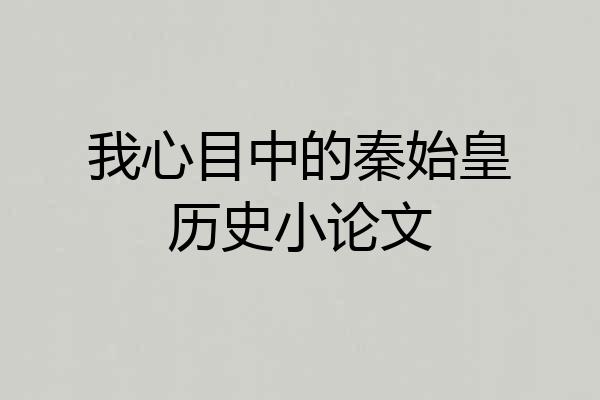我心目中的秦始皇历史小论文