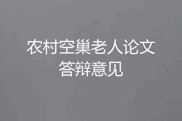 农村空巢老人论文答辩意见