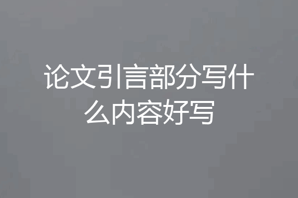 论文引言部分写什么内容好写