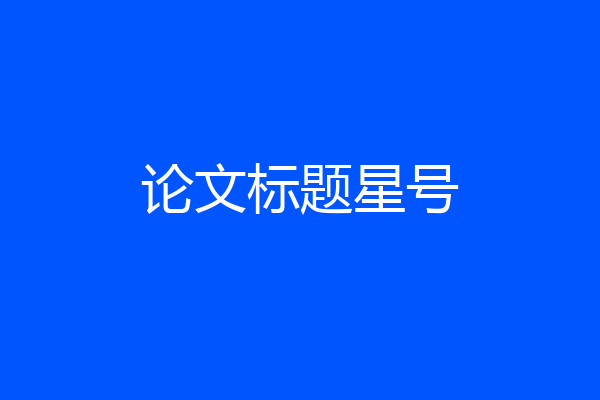 论文标题星号