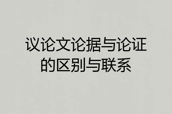 议论文论据与论证的区别与联系