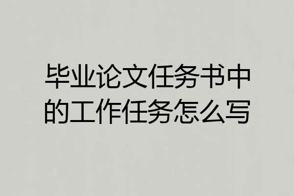 毕业论文任务书中的工作任务怎么写