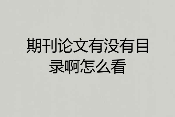 期刊论文有没有目录啊怎么看