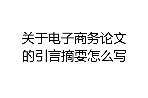 关于电子商务论文的引言摘要怎么写