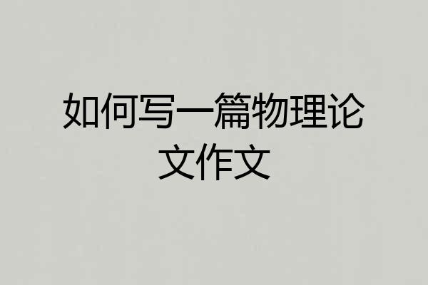 如何写一篇物理论文作文