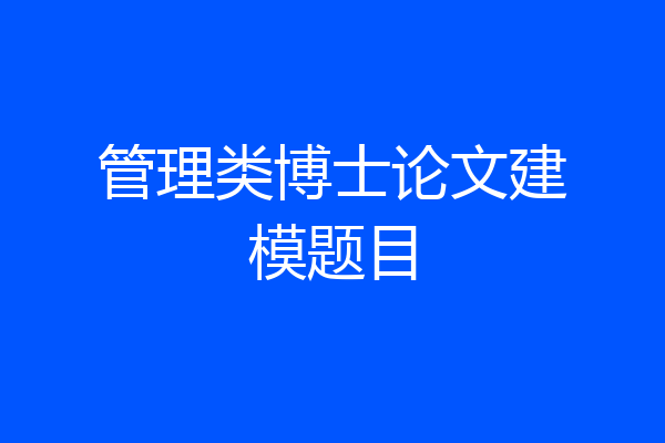 管理类博士论文建模题目
