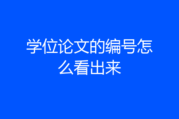 学位论文的编号怎么看出来