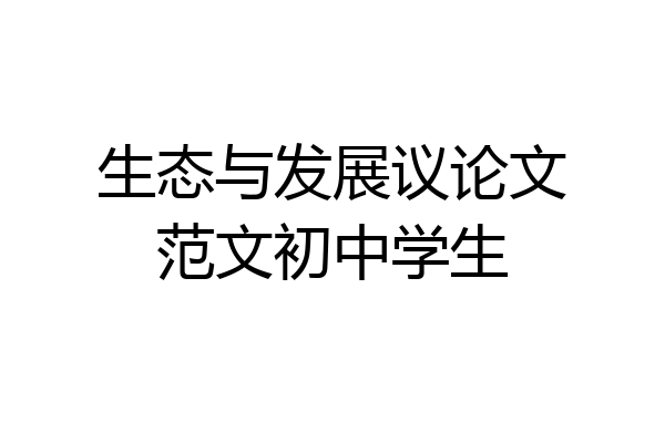 生态与发展议论文范文初中学生