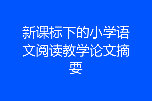新课标下的小学语文阅读教学论文摘要